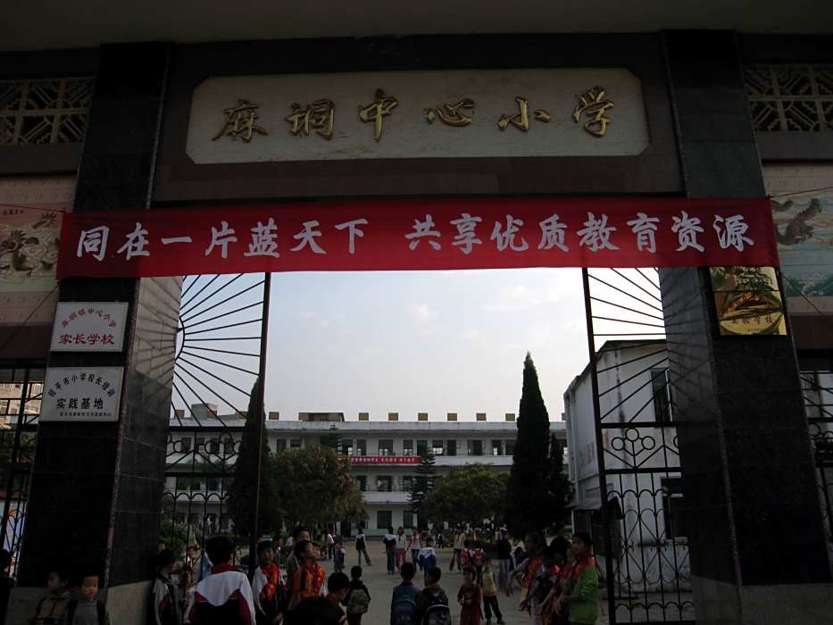 麻垌國小 麻垌國小