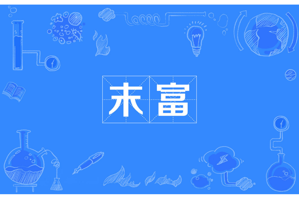 末富 末富