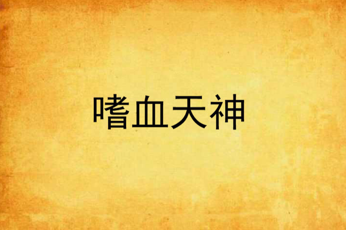 嗜血天神 嗜血天神