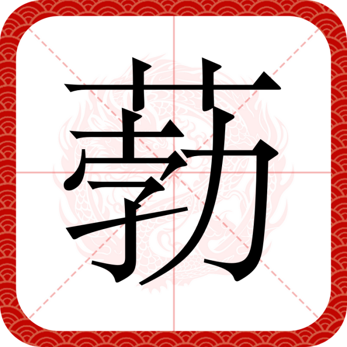葧 葧