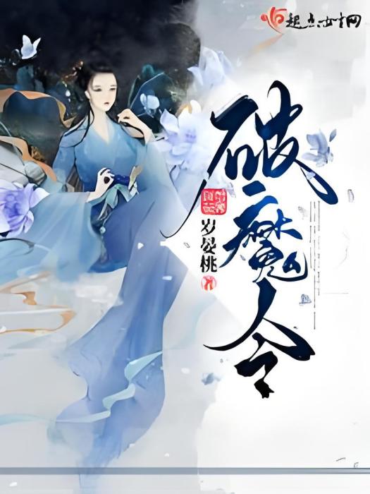 破魔令 破魔令