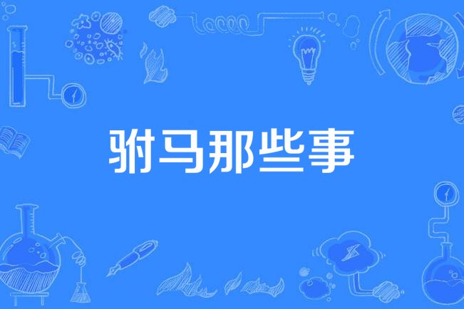 駙馬那些事 駙馬那些事