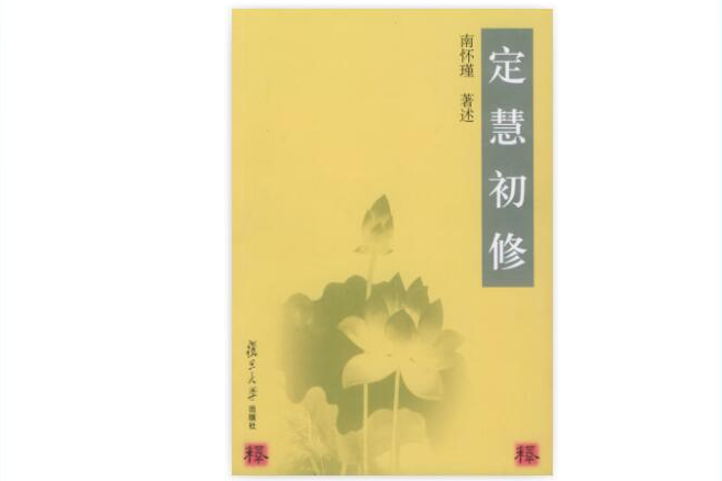 定慧初修(2005年復旦大學出版社出版書籍) 定慧初修(2005年復旦大學出版社出版書籍)