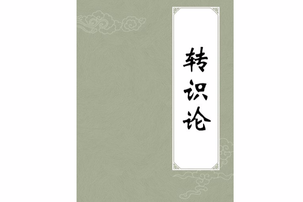轉識論 轉識論