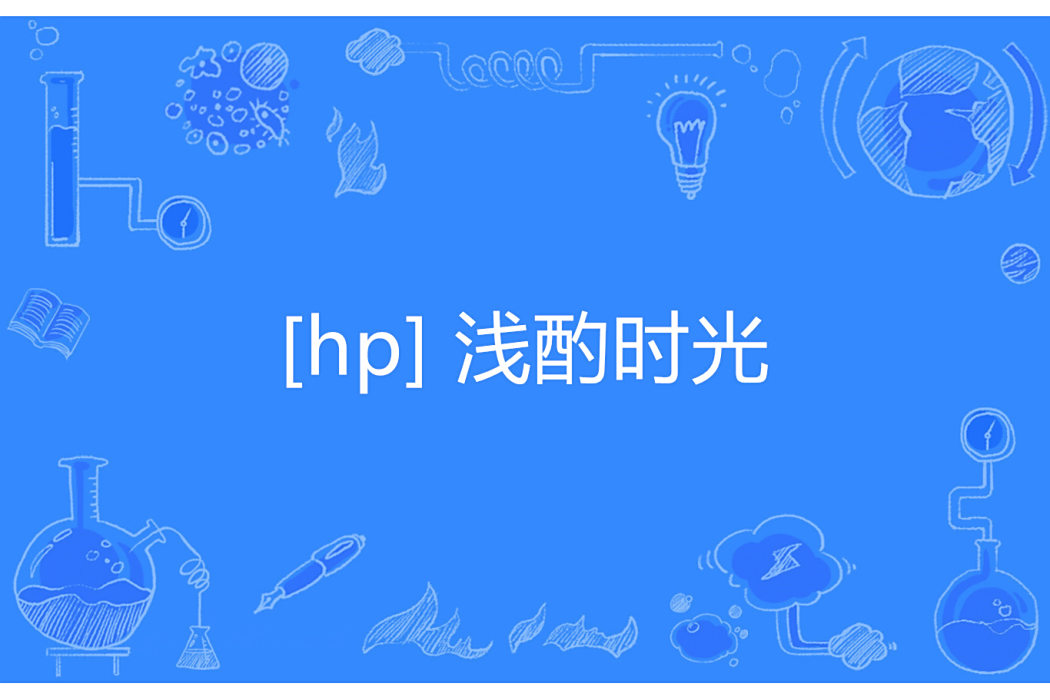[hp] 淺酌時光