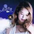 沾沾自喜(林寶音樂專輯) 沾沾自喜(林寶音樂專輯)