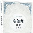 瑜伽經直解 瑜伽經直解