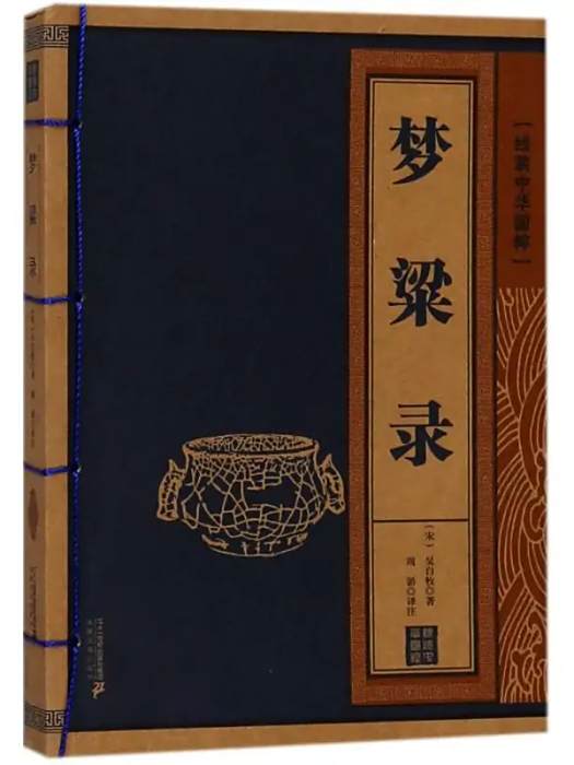 夢粱錄(2018年二十一世紀出版社集團出版的圖書) 夢粱錄(2018年二十一世紀出版社集團出版的圖書)