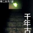 千年古卷 千年古卷
