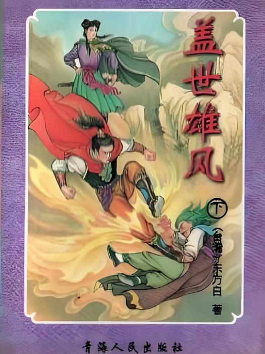 蓋世雄風 蓋世雄風