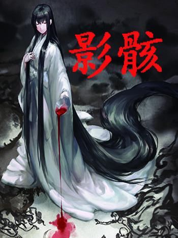 影骸 影骸