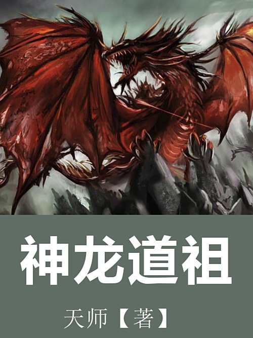 神龍道祖 神龍道祖