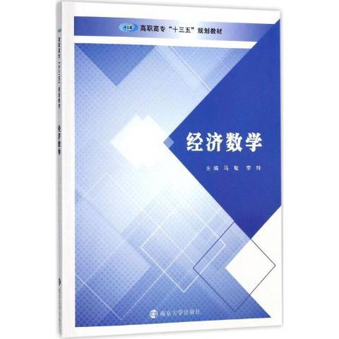 經濟數學(2017年南京大學出版社出版的圖書) 經濟數學(2017年南京大學出版社出版的圖書)