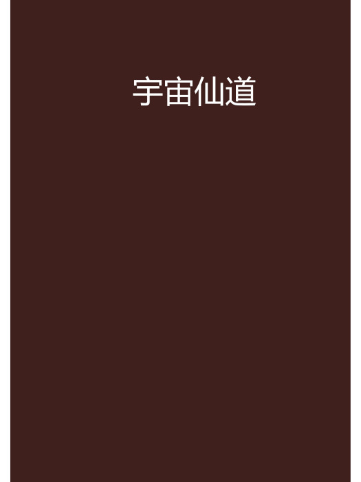 宇宙仙道
