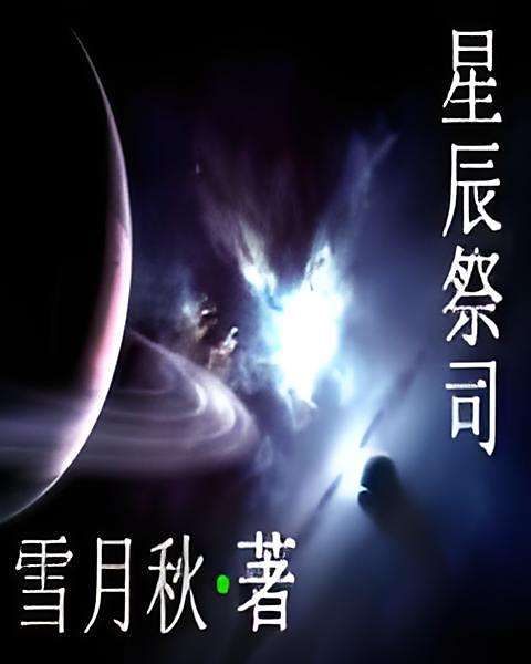 星辰祭司 星辰祭司