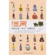 酒問:酒類品鑑購買收藏指南(酒問(2011年中國輕工業出版社出版的圖書)) 酒問:酒類品鑑購買收藏指南(酒問(2011年中國輕工業出版社出版的圖書))