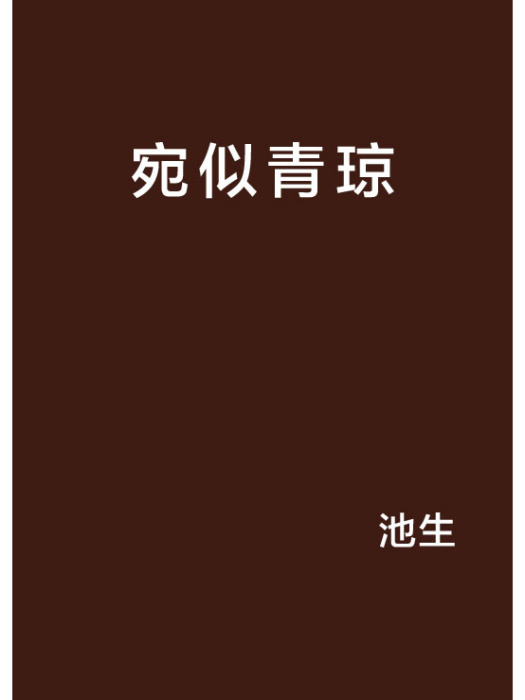 宛似青瓊 宛似青瓊