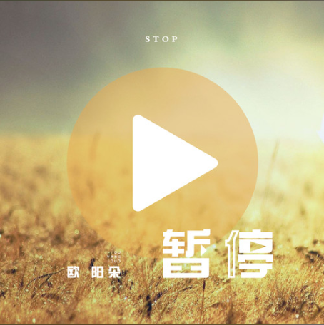 暫停(歐陽朵演唱歌曲) 暫停(歐陽朵演唱歌曲)