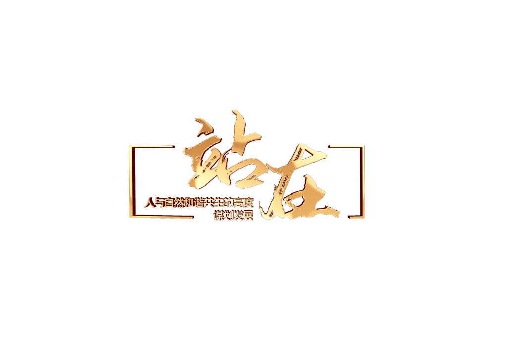 站在(央視網全新推出生態保護高端訪談系列節目《站在》) 站在(央視網全新推出生態保護高端訪談系列節目《站在》)