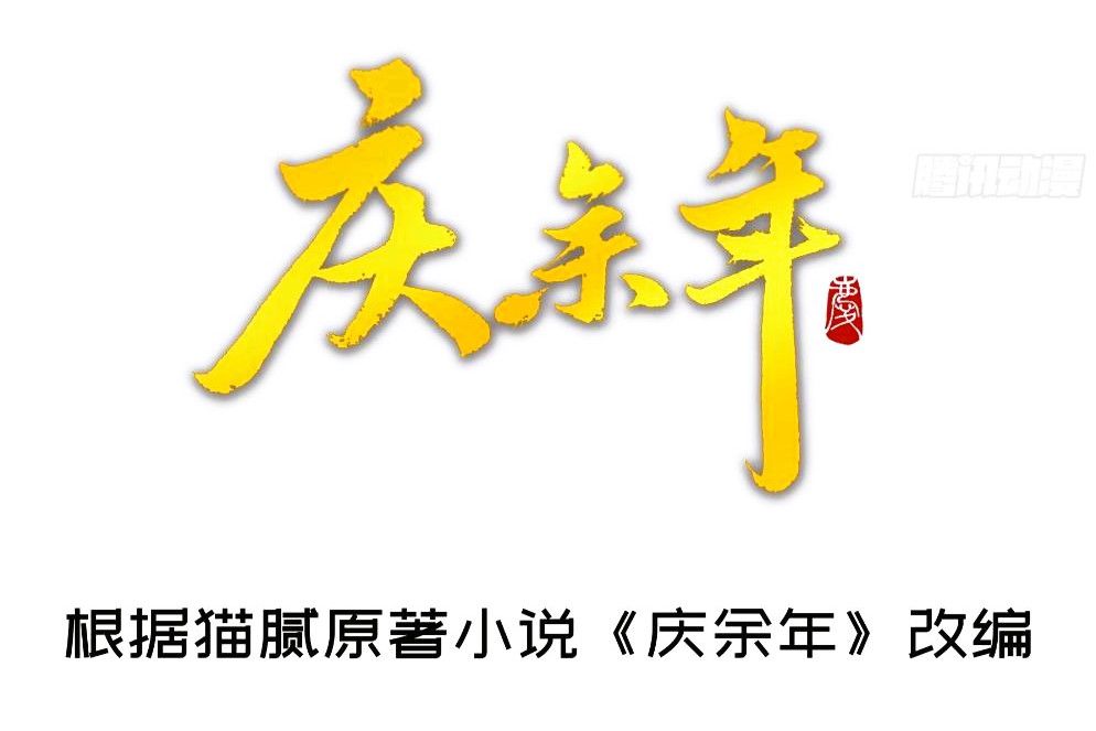 慶餘年(拖拖 x 多多洛 x 繪世TONY出品的漫畫作品) 慶餘年(拖拖 x 多多洛 x 繪世TONY出品的漫畫作品)