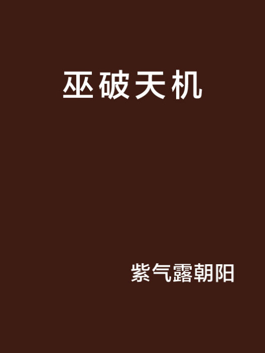 巫破天機 巫破天機