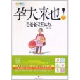 孕夫來也 孕夫來也
