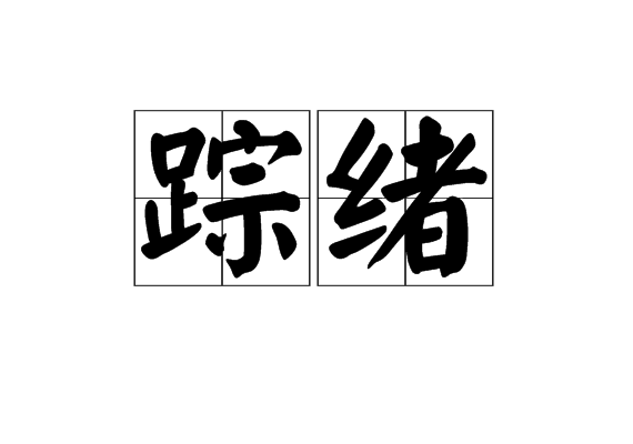 蹤緒 蹤緒