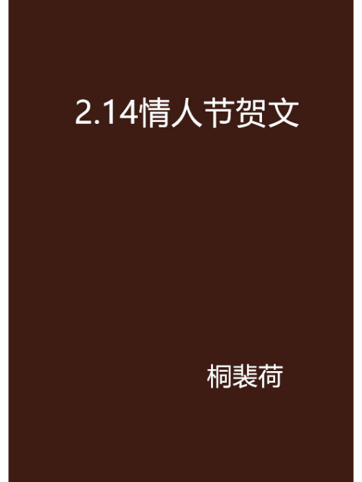 2.14情人節賀文 2.14情人節賀文