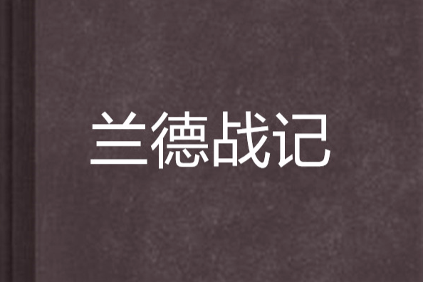 蘭德戰記 蘭德戰記
