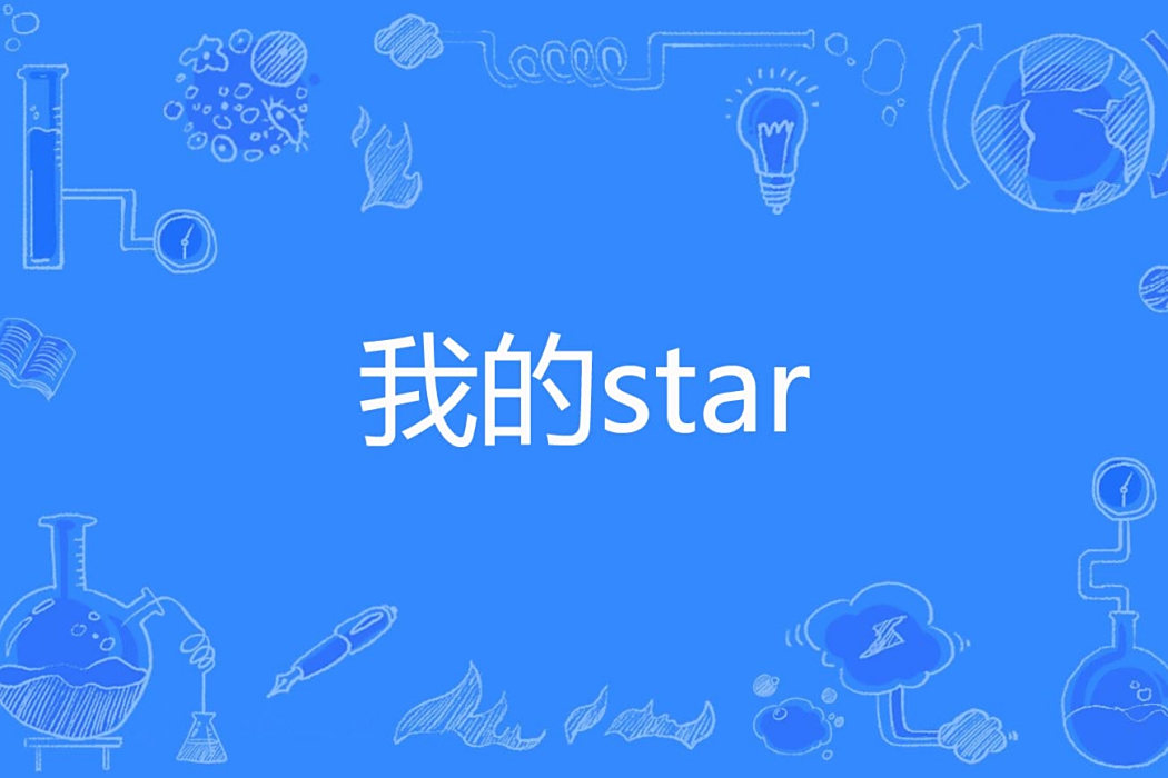 我的star 我的star