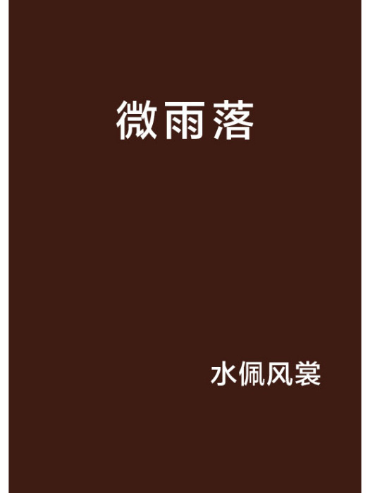 微雨落 微雨落
