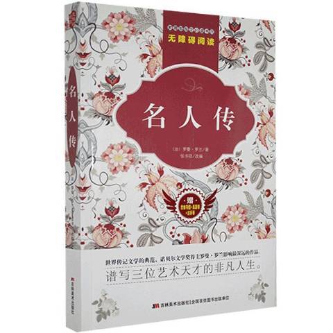 名人傳(2017年吉林美術出版社出版的圖書) 名人傳(2017年吉林美術出版社出版的圖書)
