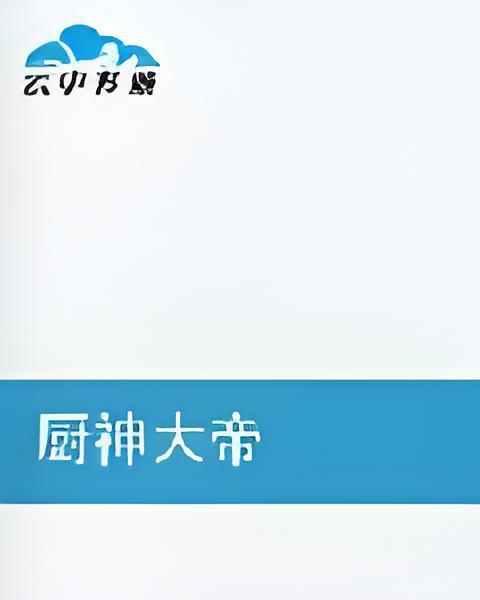 廚神大帝 廚神大帝