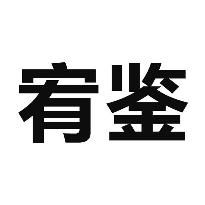 宥鑒 宥鑒
