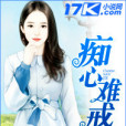 痴心難戒 痴心難戒