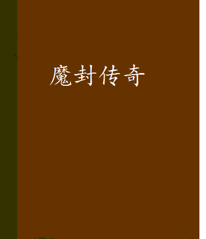 魔封傳奇 魔封傳奇