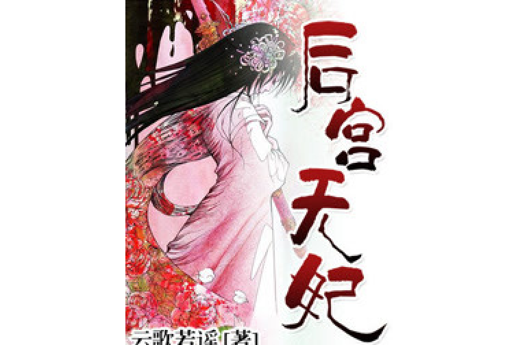 後宮無妃 後宮無妃