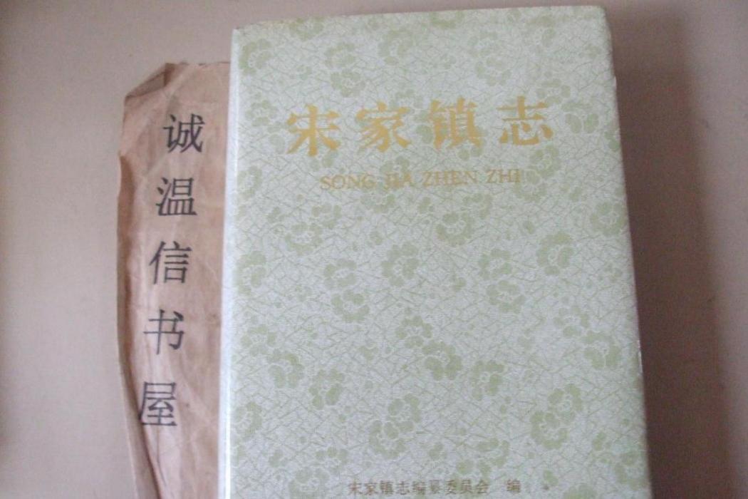 宋家鎮志 宋家鎮志