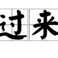 過來(詞語) 過來(詞語)