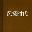 風揚時代 風揚時代