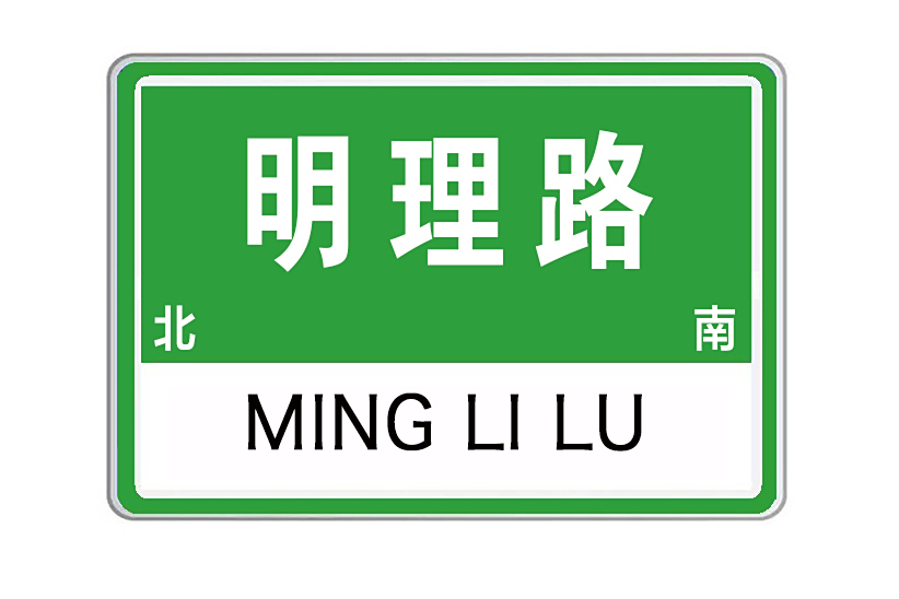 明理路(江西省撫州市明理路) 明理路(江西省撫州市明理路)
