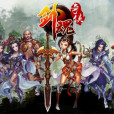 劍魂奇俠 劍魂奇俠