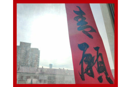 春願 春願