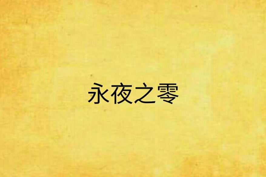 永夜之零 永夜之零