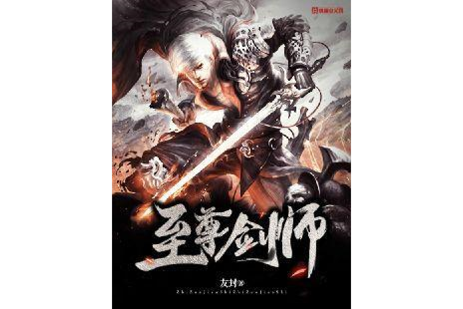 至尊劍師 至尊劍師