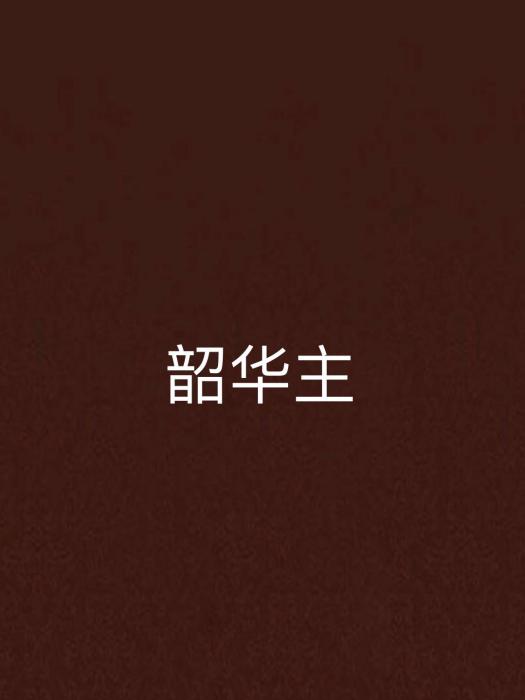 韶華主 韶華主