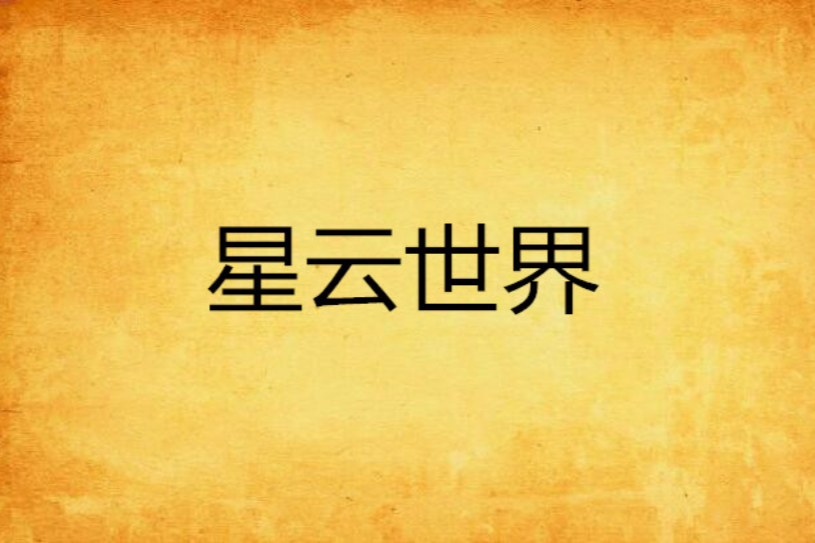 星雲世界(網路小說) 星雲世界(網路小說)