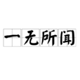 一無所聞 一無所聞