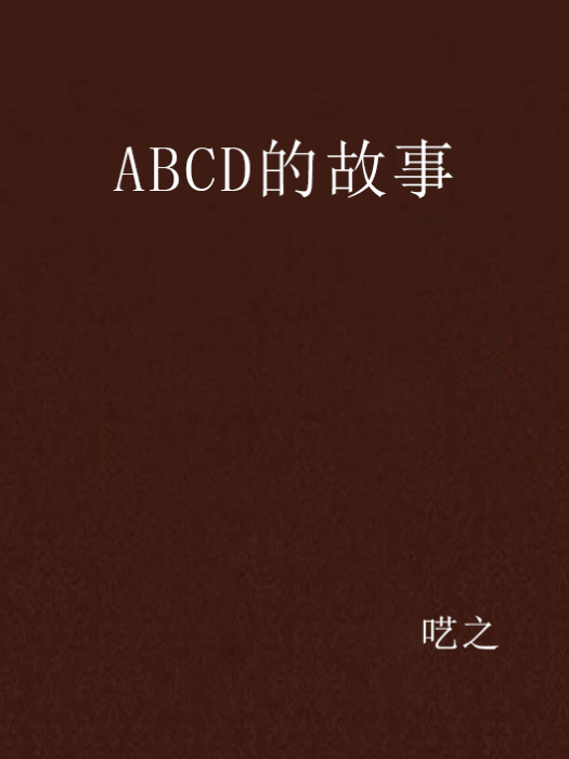 ABCD的故事 ABCD的故事