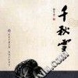 千秋雪(2013年海峽文藝出版社出版的圖書) 千秋雪(2013年海峽文藝出版社出版的圖書)